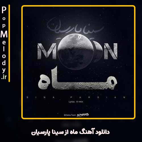 دانلود آهنگ سینا پارسیان ماه
