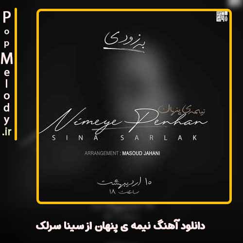 دانلود آهنگ سینا سرلک نیمه ی پنهان