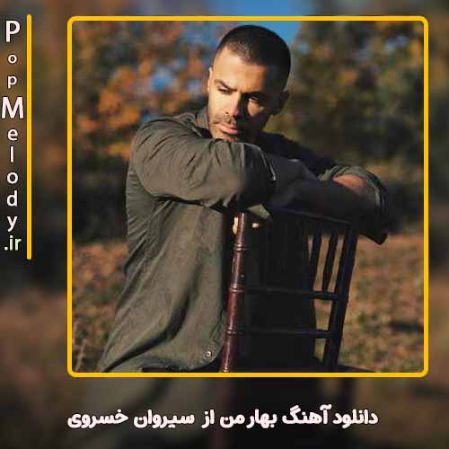 دانلود آهنگ سیروان خسروی بهار من