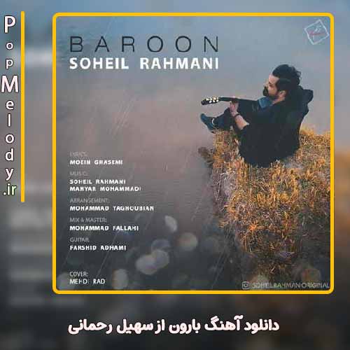 دانلود آهنگ سهیل رحمانی بارون