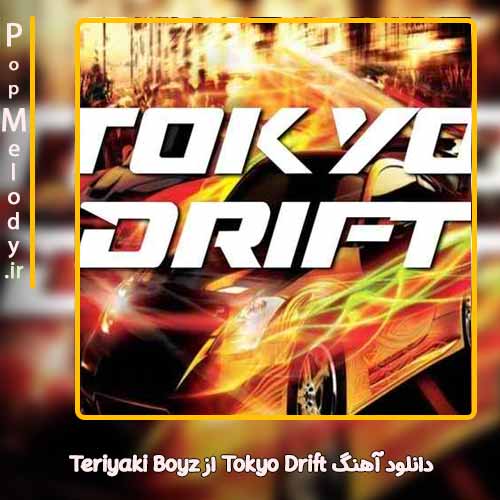 دانلود آهنگ Teriyaki Boyz Tokyo Drift