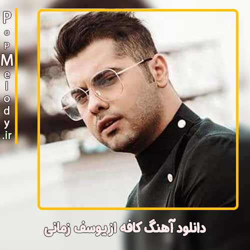 دانلود آهنگ یوسف زمانی کافه