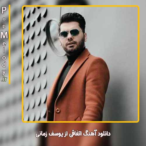 دانلود آهنگ یوسف زمانی اتفاقی