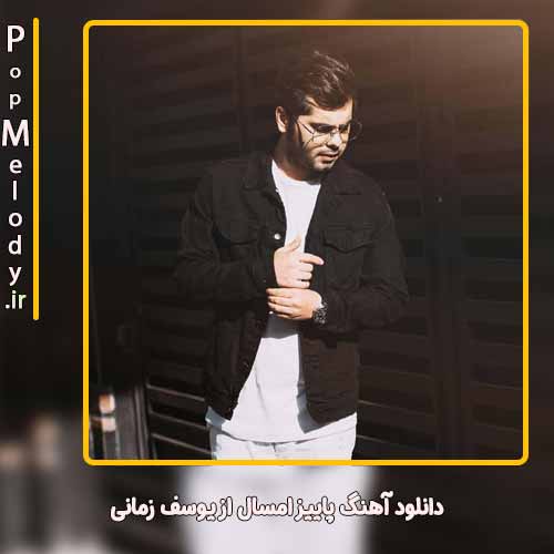 دانلود آهنگ یوسف زمانی پاییز امسال