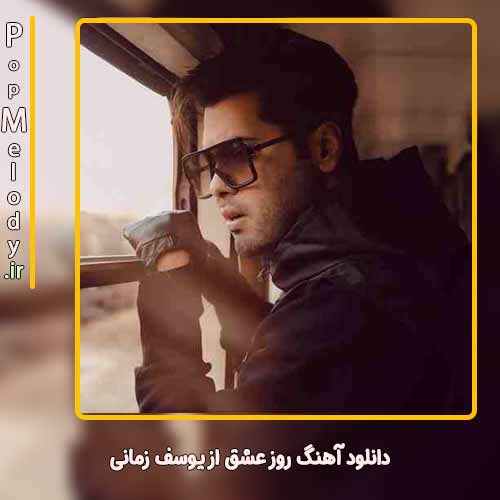 دانلود آهنگ یوسف زمانی روز عشق