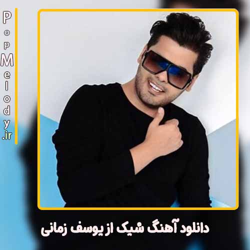 دانلود آهنگ یوسف زمانی شیک