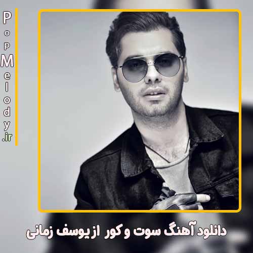 دانلود آهنگ یوسف زمانی سوت و کور