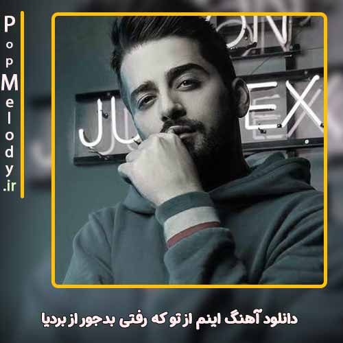 دانلود آهنگ بردیا اینم از تو که رفتی بدجور