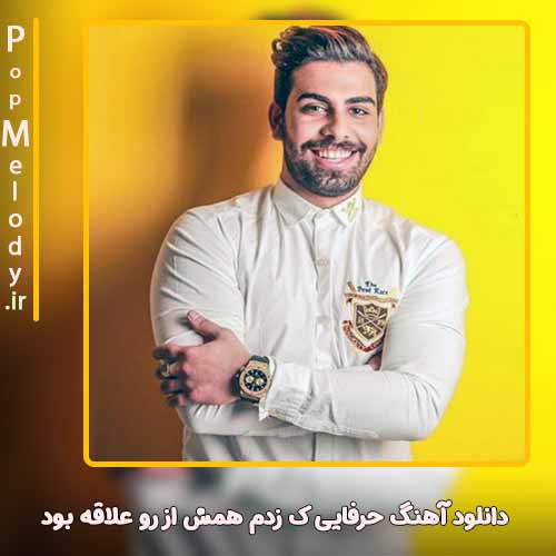 دانلود آهنگ مجید رضوی حرفایی ک زدم همش از رو علاقه بود