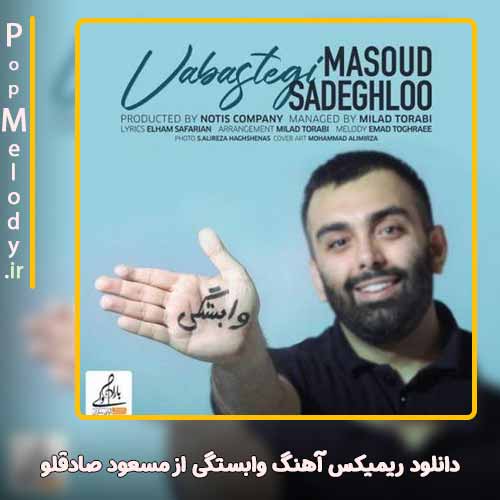 دانلود آهنگ مسعود صادقلو وابستگی