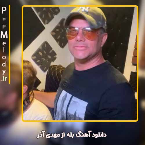 دانلود آهنگ مهدی آذر و مهدی حسینی بله