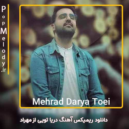 دانلود آهنگ مهراد دریا تویی
