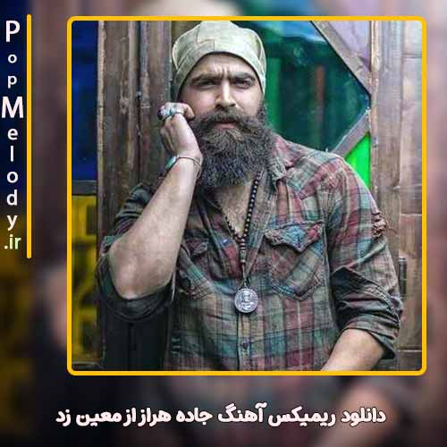 دانلود آهنگ معین زد جاده هراز