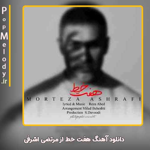 دانلود آهنگ مرتضی اشرفی هفت خط