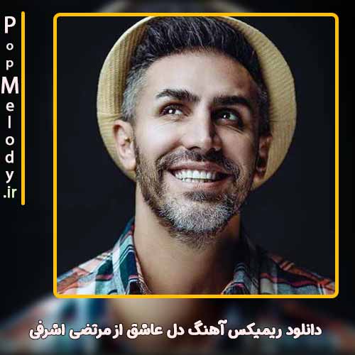 دانلود آهنگ مرتضی اشرفی دل عاشق