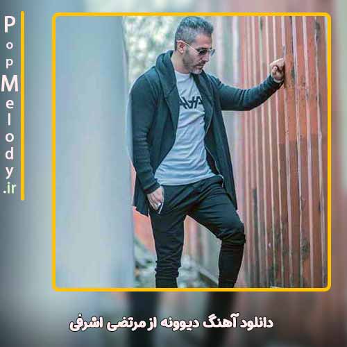 دانلود آهنگ مرتضی اشرفی دیوونه