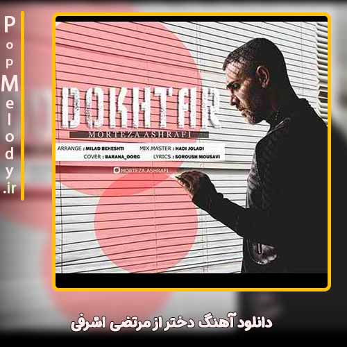 دانلود آهنگ مرتضی اشرفی دختر