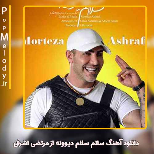 دانلود آهنگ مرتضی اشرفی سلام سلام دیوونه