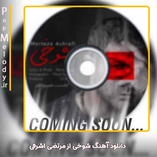 دانلود آهنگ مرتضی اشرفی شوخی