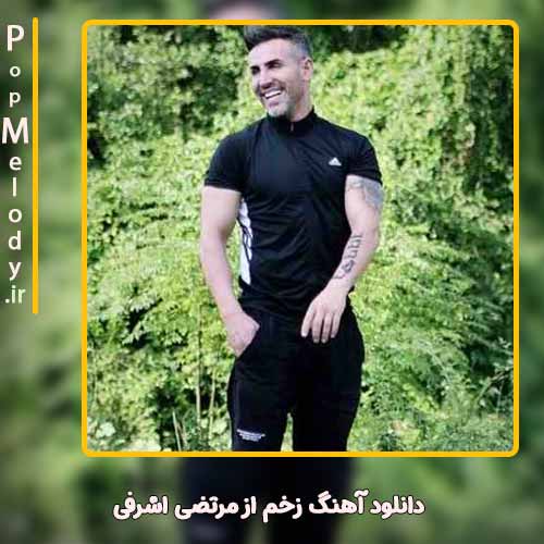 دانلود آهنگ مرتضی اشرفی زخم