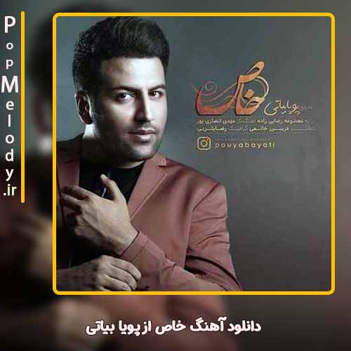 دانلود آهنگ پویا بیاتی خاص