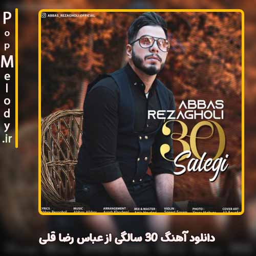 دانلود آهنگ عباس رضا قلی سی سالگی 