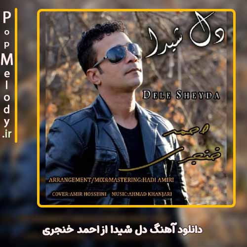 دانلود آهنگ احمد خنجری دل شیدا