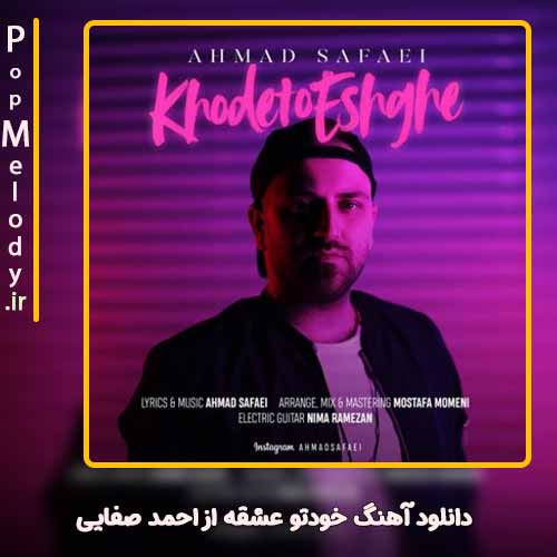 دانلود آهنگ احمد صفایی خودتو عشقه