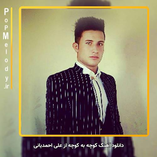 دانلود آهنگ علی احمدیانی کوچه به کوچه