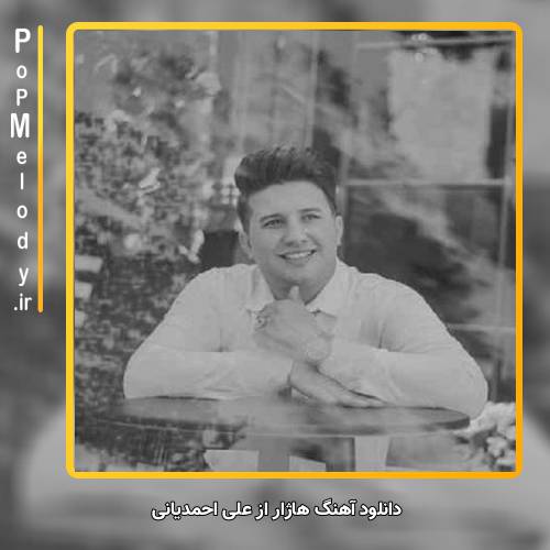 دانلود آهنگ علی احمدیانی هاژار