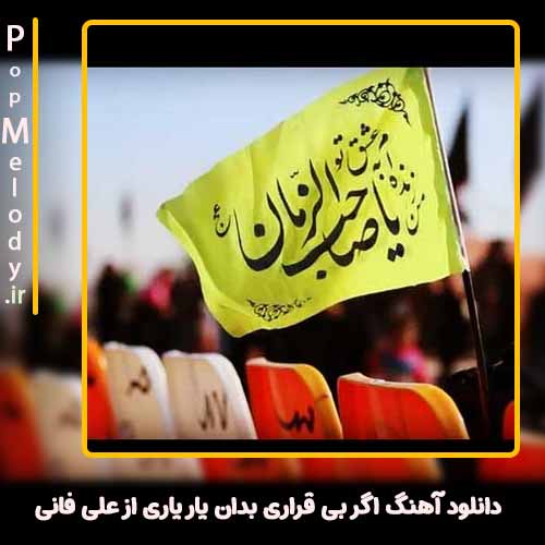 دانلود آهنگ علی فانی اگر بی قراری بدان یار یاری