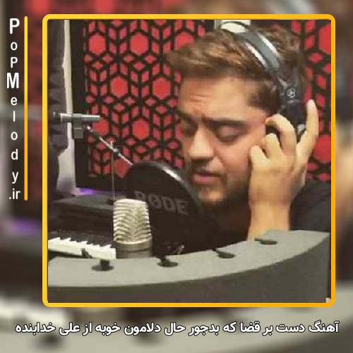 دانلود آهنگ علی خدابنده دست بر قضا که بدجور حال دلامون خوبه