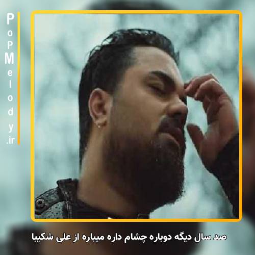 دانلود آهنگ علی شکیبا صد سال دیگه دوباره چشام داره میباره