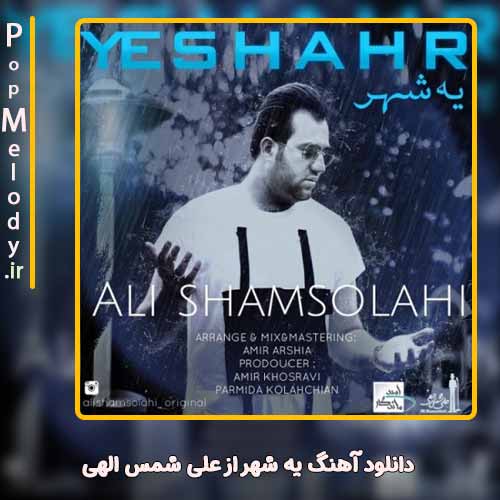 دانلود آهنگ علی شمس الهی یه شهر