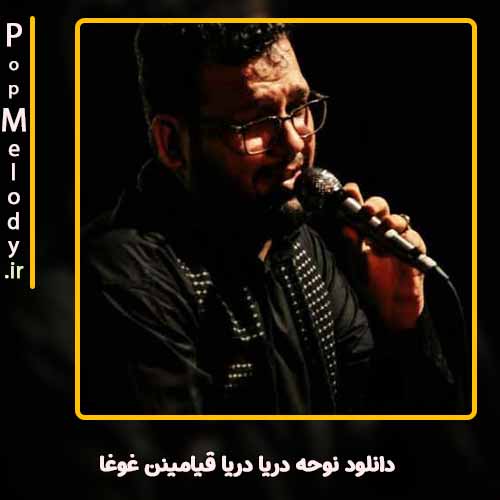 دانلود آهنگ علیرضا اسفندیاری دریا دریا قیامینن غوغا