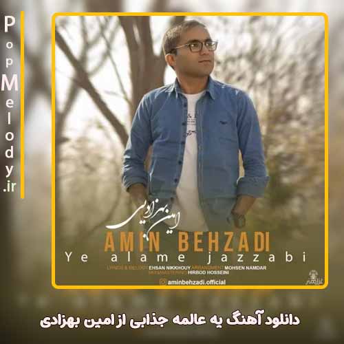 دانلود آهنگ امین بهزادی یه عالمه جذابی