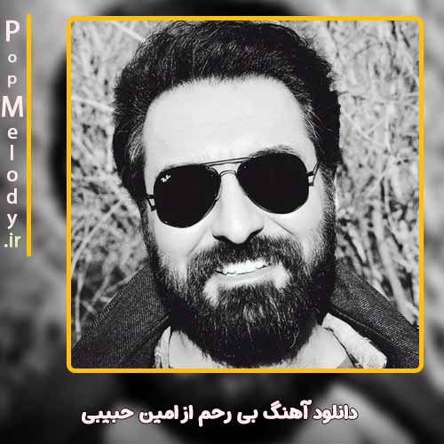 دانلود آهنگ امین حبیبی بی رحم
