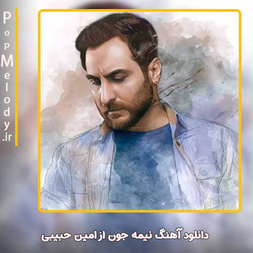 دانلود آهنگ امین حبیبی نیمه جون