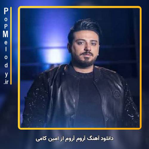 دانلود آهنگ امین کامی آروم آروم