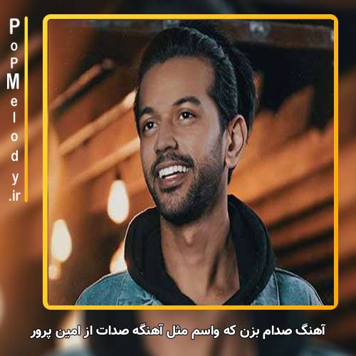 دانلود آهنگ امین پرور صدام بزن که واسم مثل آهنگه صدات