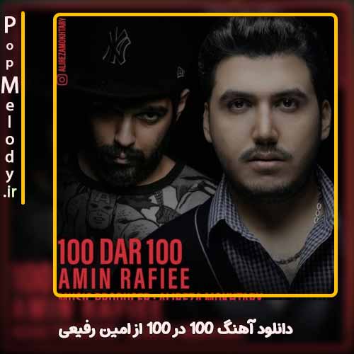 دانلود آهنگ امین رفیعی 100 در 100