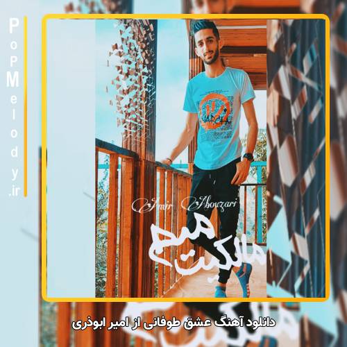 دانلود آهنگ امیر ابوذری عشق طوفانی