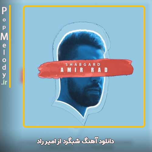 دانلود آهنگ امیر راد شبگرد