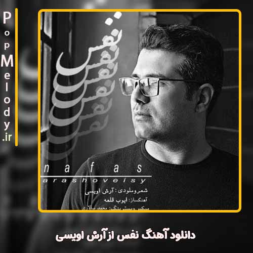 دانلود آهنگ آرش اویسی نفس