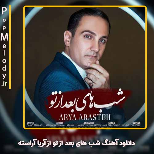دانلود آهنگ آریا آراسته شب های بعد از تو
