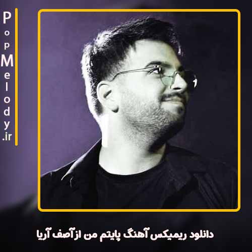 دانلود آهنگ آصف آریا پایتم من