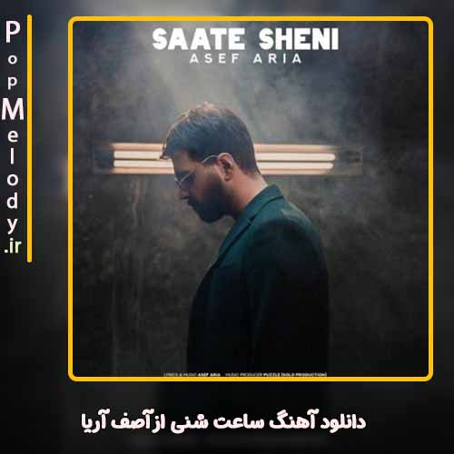 دانلود آهنگ آصف آریا ساعت شنی