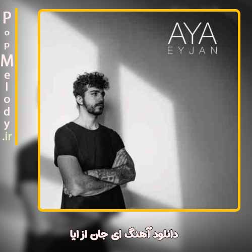 دانلود آهنگ ایا ای جان