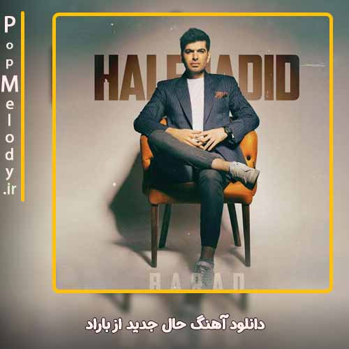 دانلود آهنگ باراد حال جدید