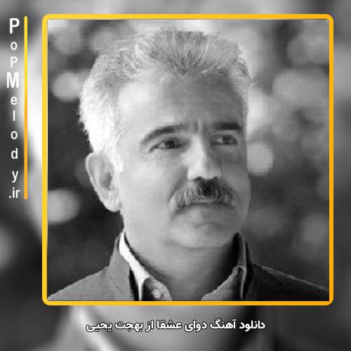 دانلود آهنگ بهجت یحیی دوای عشقا